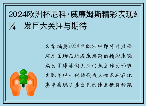 2024欧洲杯尼科·威廉姆斯精彩表现引发巨大关注与期待