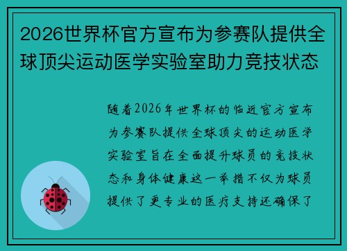 2026世界杯官方宣布为参赛队提供全球顶尖运动医学实验室助力竞技状态 2026世界杯官方宣布为参赛队提供全球顶尖运动医学实验室助力竞技状态