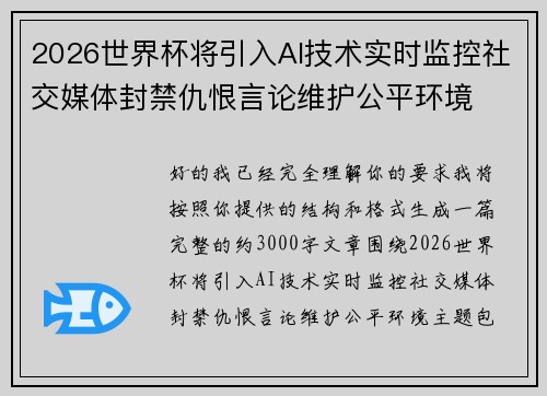 2026世界杯将引入AI技术实时监控社交媒体封禁仇恨言论维护公平环境