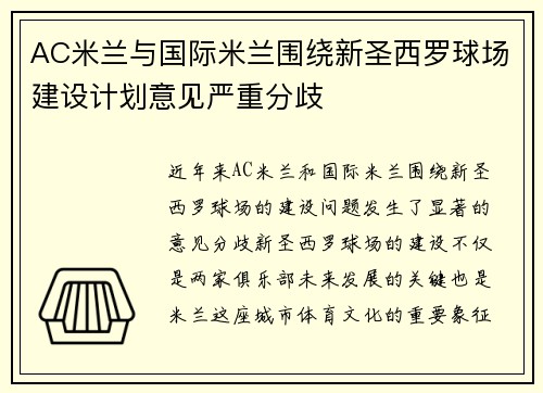 AC米兰与国际米兰围绕新圣西罗球场建设计划意见严重分歧