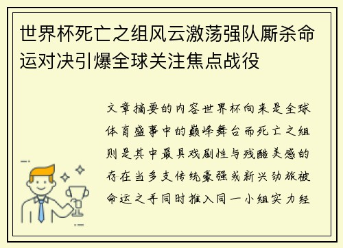 世界杯死亡之组风云激荡强队厮杀命运对决引爆全球关注焦点战役