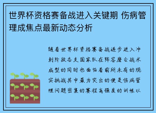 世界杯资格赛备战进入关键期 伤病管理成焦点最新动态分析 世界杯资格赛备战进入关键期 伤病管理成焦点最新动态分析