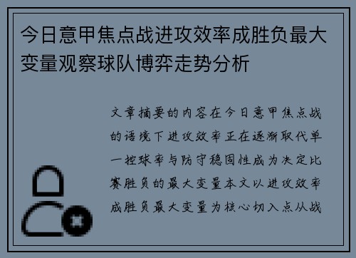 今日意甲焦点战进攻效率成胜负最大变量观察球队博弈走势分析 今日意甲焦点战进攻效率成胜负最大变量观察球队博弈走势分析