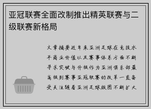 亚冠联赛全面改制推出精英联赛与二级联赛新格局 亚冠联赛全面改制推出精英联赛与二级联赛新格局
