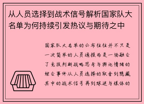 从人员选择到战术信号解析国家队大名单为何持续引发热议与期待之中