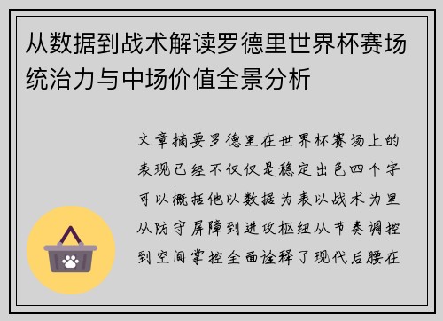 从数据到战术解读罗德里世界杯赛场统治力与中场价值全景分析
