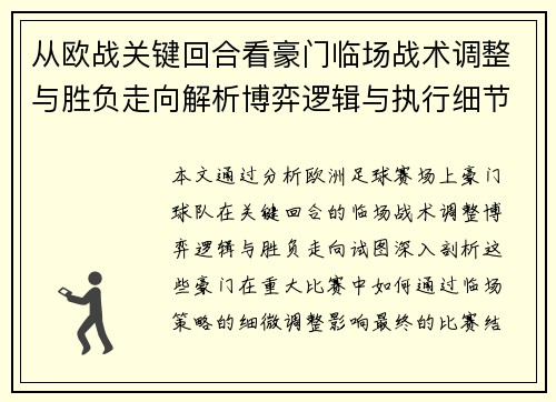 从欧战关键回合看豪门临场战术调整与胜负走向解析博弈逻辑与执行细节