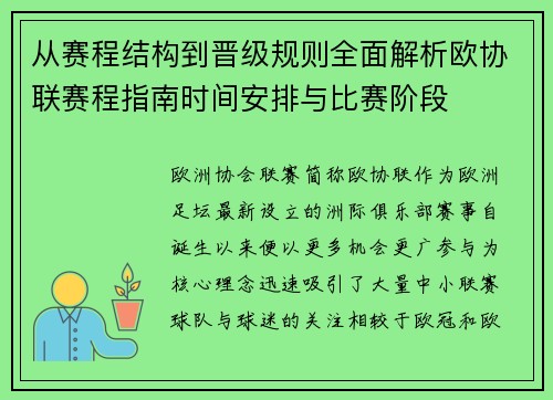 从赛程结构到晋级规则全面解析欧协联赛程指南时间安排与比赛阶段 从赛程结构到晋级规则全面解析欧协联赛程指南时间安排与比赛阶段