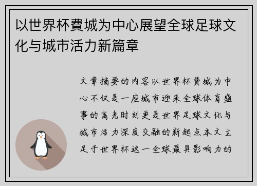 以世界杯費城为中心展望全球足球文化与城市活力新篇章 以世界杯費城为中心展望全球足球文化与城市活力新篇章