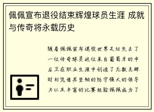 佩佩宣布退役结束辉煌球员生涯 成就与传奇将永载历史