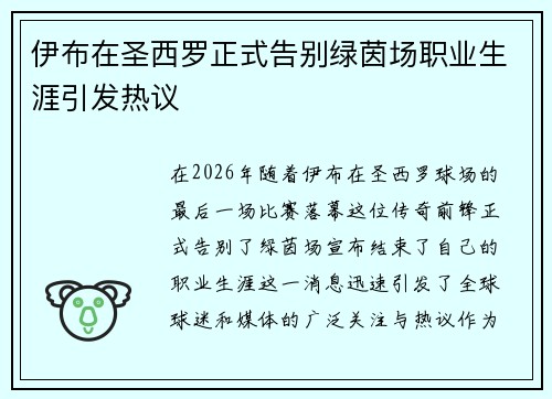 伊布在圣西罗正式告别绿茵场职业生涯引发热议
