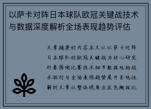 以萨卡对阵日本球队欧冠关键战技术与数据深度解析全场表现趋势评估