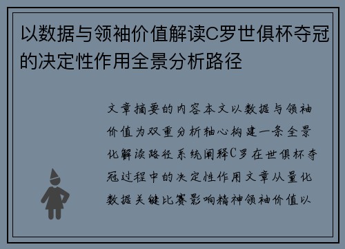 以数据与领袖价值解读C罗世俱杯夺冠的决定性作用全景分析路径 以数据与领袖价值解读C罗世俱杯夺冠的决定性作用全景分析路径