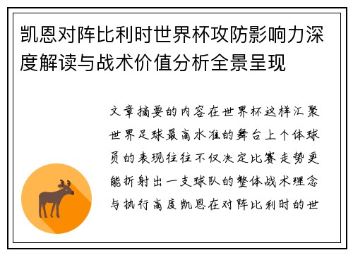 凯恩对阵比利时世界杯攻防影响力深度解读与战术价值分析全景呈现