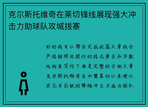 克尔斯托维奇在莱切锋线展现强大冲击力助球队攻城拔寨 克尔斯托维奇在莱切锋线展现强大冲击力助球队攻城拔寨