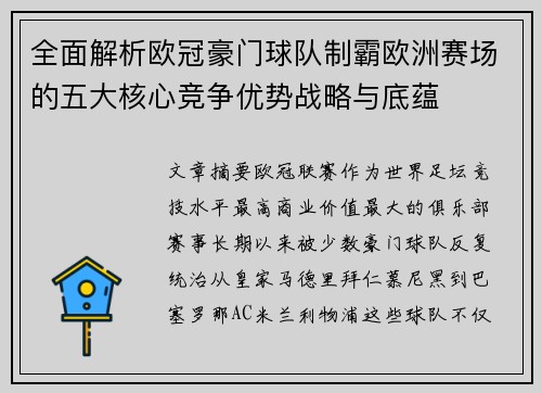 全面解析欧冠豪门球队制霸欧洲赛场的五大核心竞争优势战略与底蕴