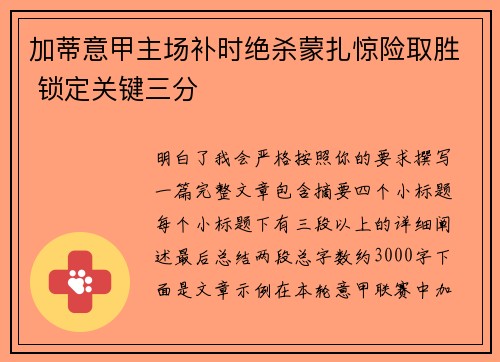 加蒂意甲主场补时绝杀蒙扎惊险取胜 锁定关键三分