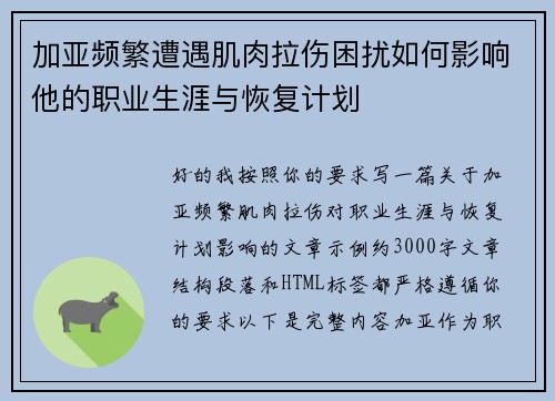 加亚频繁遭遇肌肉拉伤困扰如何影响他的职业生涯与恢复计划 加亚频繁遭遇肌肉拉伤困扰如何影响他的职业生涯与恢复计划