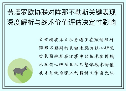 劳塔罗欧协联对阵那不勒斯关键表现深度解析与战术价值评估决定性影响