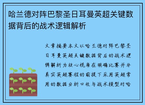 哈兰德对阵巴黎圣日耳曼英超关键数据背后的战术逻辑解析 哈兰德对阵巴黎圣日耳曼英超关键数据背后的战术逻辑解析