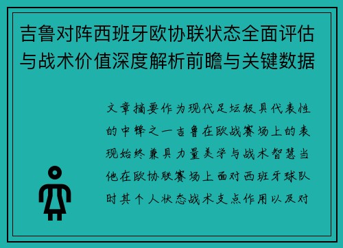 吉鲁对阵西班牙欧协联状态全面评估与战术价值深度解析前瞻与关键数据观察