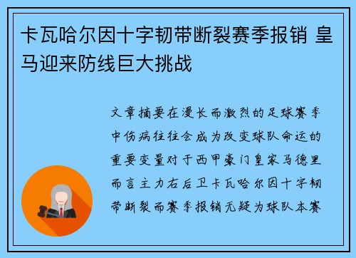 卡瓦哈尔因十字韧带断裂赛季报销 皇马迎来防线巨大挑战 卡瓦哈尔因十字韧带断裂赛季报销 皇马迎来防线巨大挑战