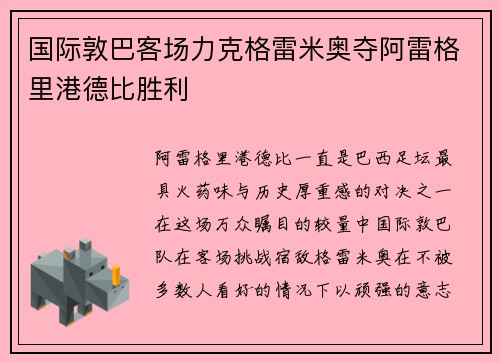 国际敦巴客场力克格雷米奥夺阿雷格里港德比胜利 国际敦巴客场力克格雷米奥夺阿雷格里港德比胜利