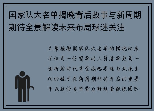国家队大名单揭晓背后故事与新周期期待全景解读未来布局球迷关注