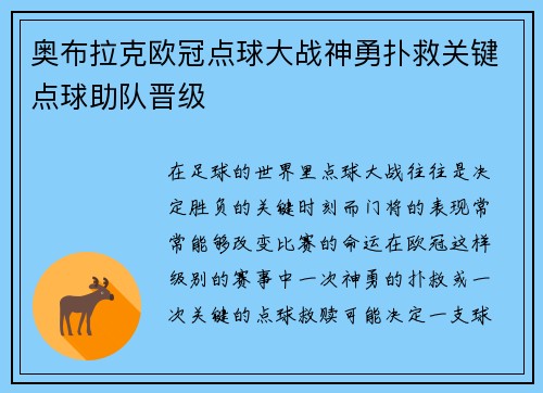 奥布拉克欧冠点球大战神勇扑救关键点球助队晋级 奥布拉克欧冠点球大战神勇扑救关键点球助队晋级
