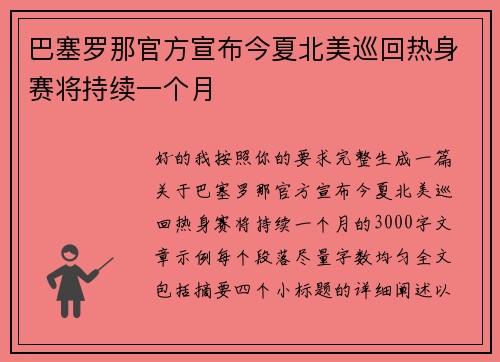 巴塞罗那官方宣布今夏北美巡回热身赛将持续一个月
