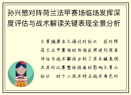 孙兴慜对阵荷兰法甲赛场临场发挥深度评估与战术解读关键表现全景分析 孙兴慜对阵荷兰法甲赛场临场发挥深度评估与战术解读关键表现全景分析