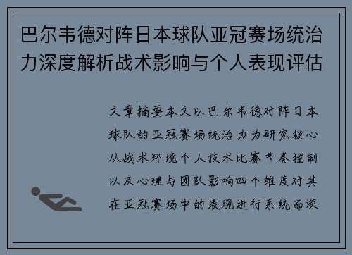 巴尔韦德对阵日本球队亚冠赛场统治力深度解析战术影响与个人表现评估 巴尔韦德对阵日本球队亚冠赛场统治力深度解析战术影响与个人表现评估
