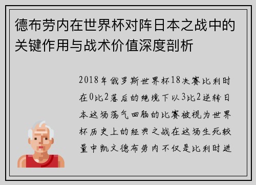 德布劳内在世界杯对阵日本之战中的关键作用与战术价值深度剖析 德布劳内在世界杯对阵日本之战中的关键作用与战术价值深度剖析
