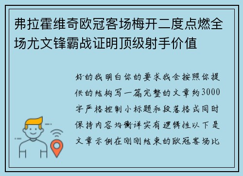 弗拉霍维奇欧冠客场梅开二度点燃全场尤文锋霸战证明顶级射手价值