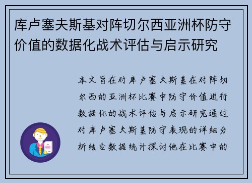 库卢塞夫斯基对阵切尔西亚洲杯防守价值的数据化战术评估与启示研究