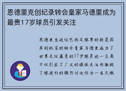 恩德里克创纪录转会皇家马德里成为最贵17岁球员引发关注