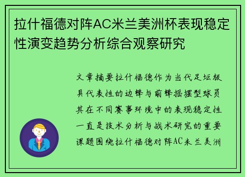 拉什福德对阵AC米兰美洲杯表现稳定性演变趋势分析综合观察研究