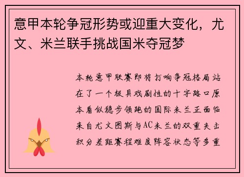 意甲本轮争冠形势或迎重大变化,尤文、米兰联手挑战国米夺冠梦 意甲本轮争冠形势或迎重大变化,尤文、米兰联手挑战国米夺冠梦