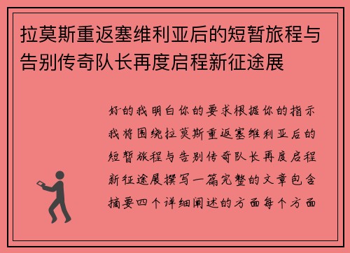 拉莫斯重返塞维利亚后的短暂旅程与告别传奇队长再度启程新征途展