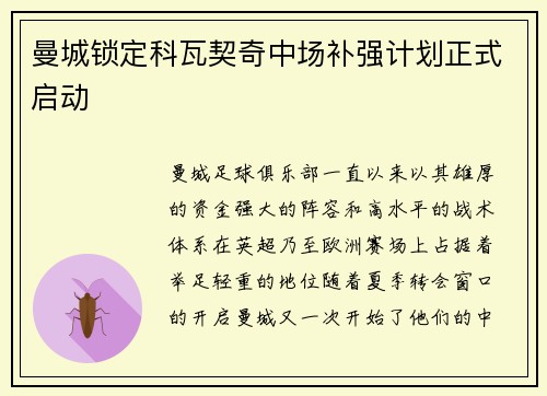 曼城锁定科瓦契奇中场补强计划正式启动