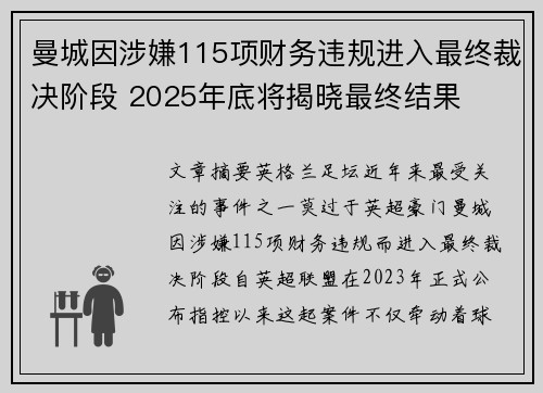曼城因涉嫌115项财务违规进入最终裁决阶段 2025年底将揭晓最终结果