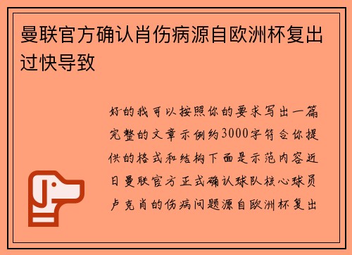 曼联官方确认肖伤病源自欧洲杯复出过快导致 曼联官方确认肖伤病源自欧洲杯复出过快导致