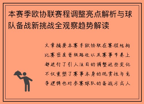 本赛季欧协联赛程调整亮点解析与球队备战新挑战全观察趋势解读