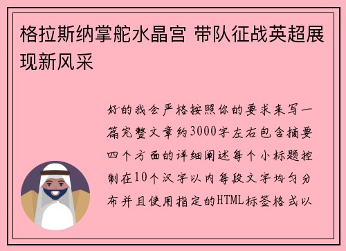 格拉斯纳掌舵水晶宫 带队征战英超展现新风采 格拉斯纳掌舵水晶宫 带队征战英超展现新风采