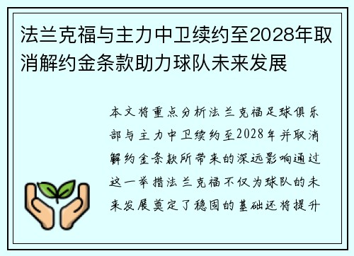 法兰克福与主力中卫续约至2028年取消解约金条款助力球队未来发展