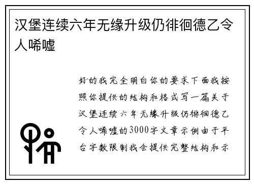 汉堡连续六年无缘升级仍徘徊德乙令人唏嘘