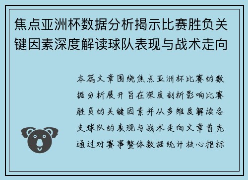 焦点亚洲杯数据分析揭示比赛胜负关键因素深度解读球队表现与战术走向