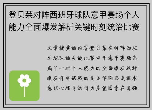 登贝莱对阵西班牙球队意甲赛场个人能力全面爆发解析关键时刻统治比赛