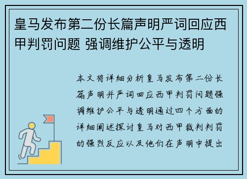 皇马发布第二份长篇声明严词回应西甲判罚问题 强调维护公平与透明